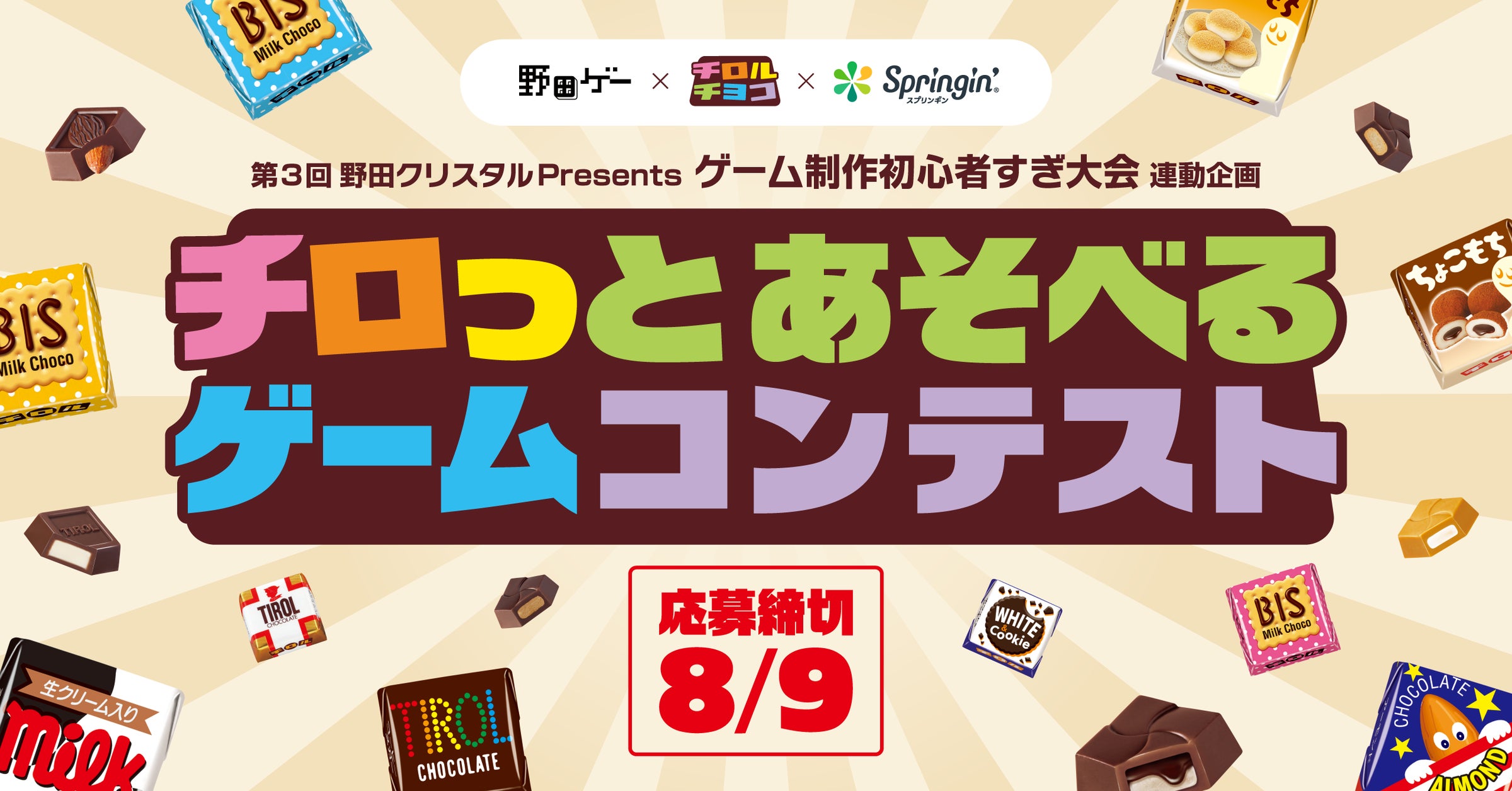 野田ゲー×チロルチョコ!スプリンギンでゲームコンテスト開催 野田ゲー×チロルチョコ!スプリンギンでゲームコンテスト開催
