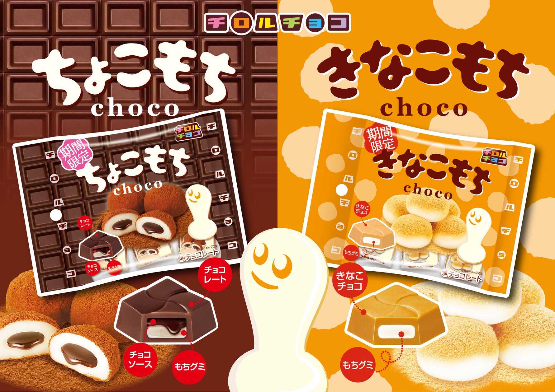 もちもち食感がクセになる!「ちょこもち」と「きなこもち」が登場! | チロルチョコ株式会社のプレスリリース