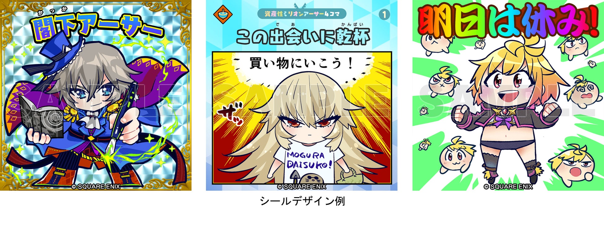 NFTデジタルシール『資産性ミリオンアーサー』第五弾「-閣下と秘密の