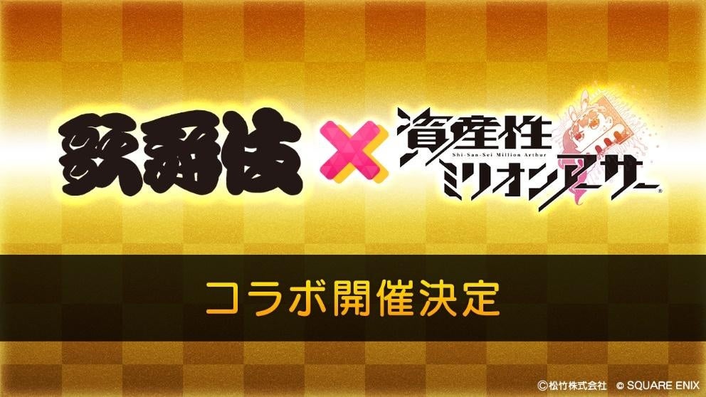 「歌舞伎×資産性ミリオンアーサー」コラボが開催決定!松竹との限定シール販売やゲーム内イベント、初のオフラインイベントも! 「歌舞伎×資産性ミリオンアーサー」コラボが開催決定!松竹との限定シール販売やゲーム内イベント、初のオフラインイベントも!
