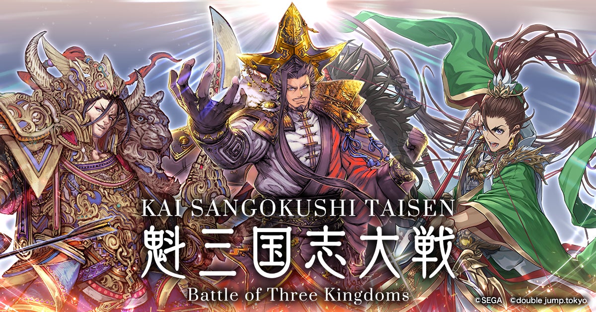 新作ブロックチェーンゲーム『魁 三国志大戦』が東京ゲーム 新作ブロックチェーンゲーム『魁 三国志大戦』が東京ゲーム