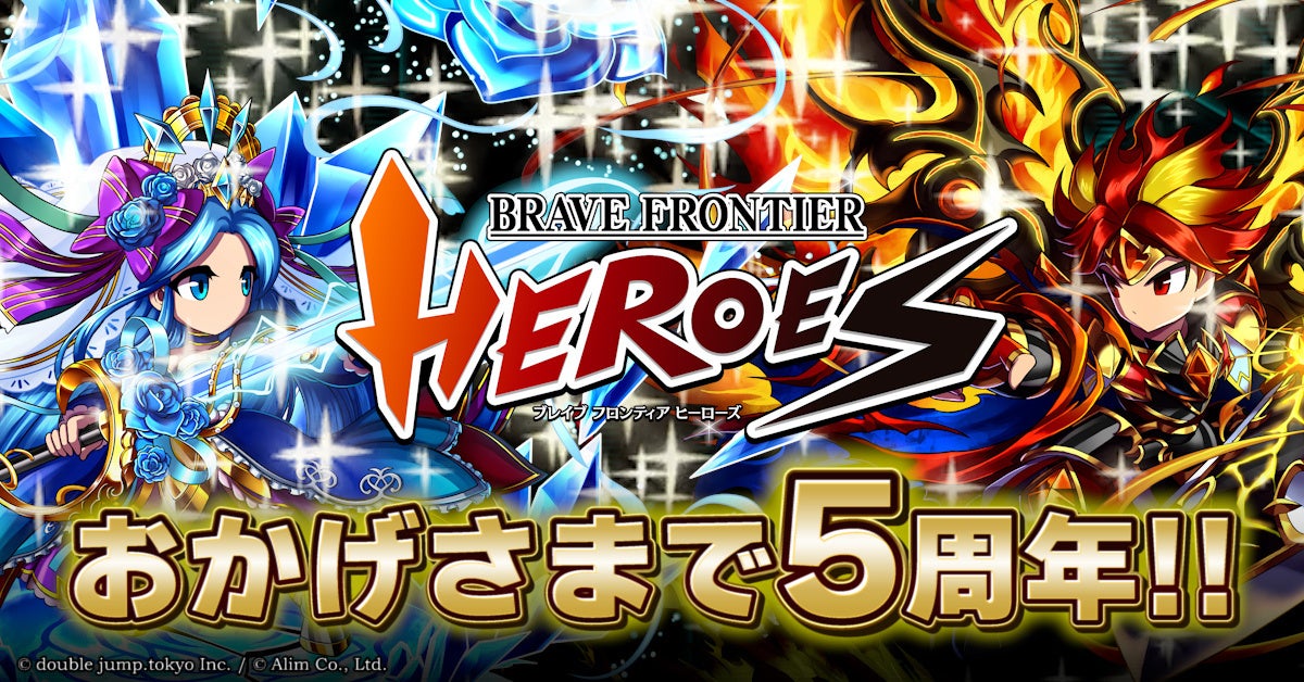 ブレヒロ5周年!豪華ログインボーナス&お得キャンペーン開催中! ブレヒロ5周年!豪華ログインボーナス&お得キャンペーン開催中!