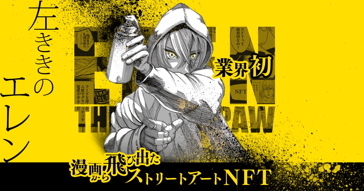 漫画『左ききのエレン』から飛び出たストリートアートNFTを販売 漫画『左ききのエレン』から飛び出たストリートアートNFTを販売