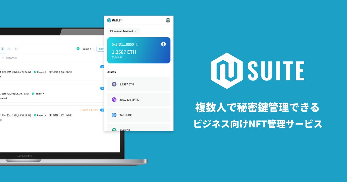 秘密鍵の共有管理サービス「N Suite」、マルチシグウォレット機能をリリース