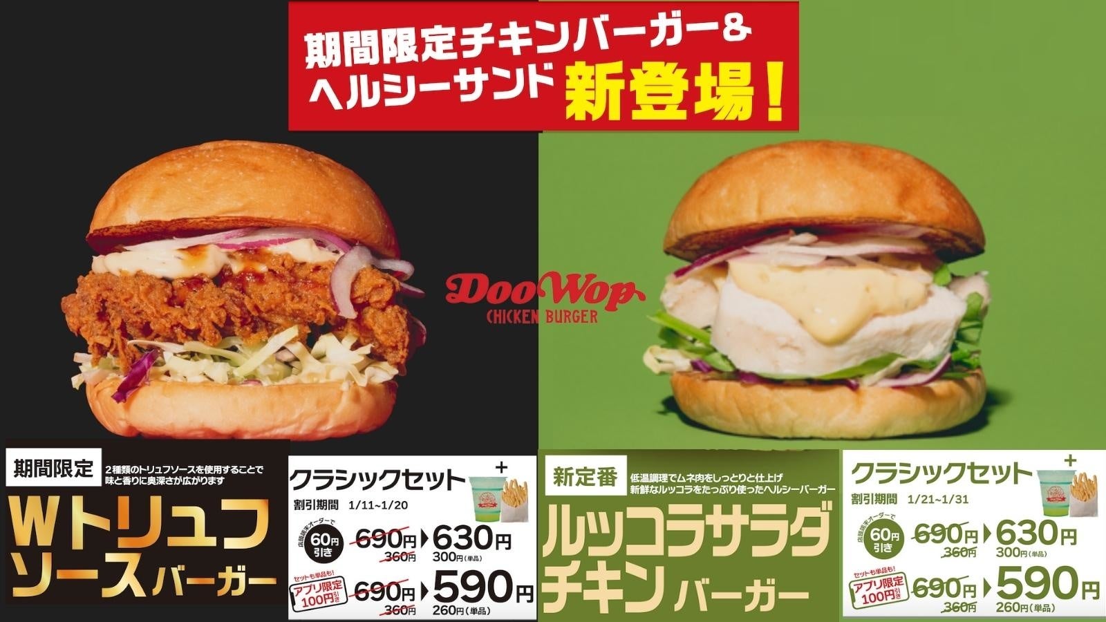 DooWop」からサラダを食べる”揚げない”チキンバーガー＆ちょっと