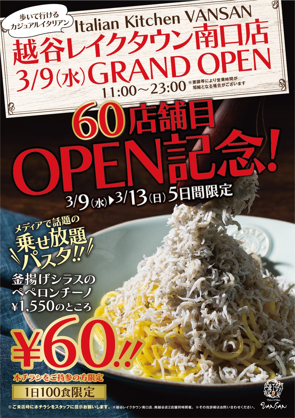 Italian Kitchen Vansan が60店舗達成 越谷レイクタウン南口店が22年3月9日 水 オープン 株式会社ダイニングイノベーションのプレスリリース Italian Kitchen Vansan が60店舗達成 越谷レイクタウン南口店が22年3月9日 水 オープン 株式会社ダイニングイノベーションのプレスリリース