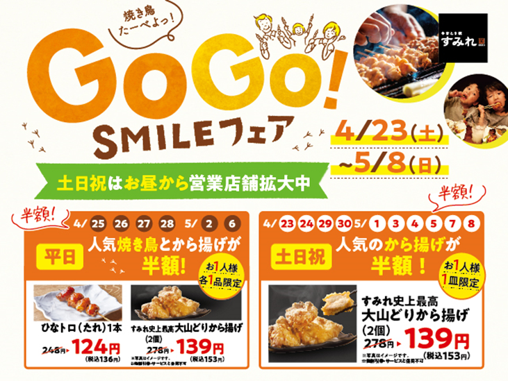 土日祝 はお昼から焼きたての焼き鳥が食べられる ひと足早いゴールデンウィーク半額フェア Go Go Smileフェア 4月23日 土 5月8日 日 までやきとり家すみれ店舗で開催 株式会社ダイニングイノベーションのプレスリリース