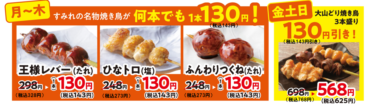 やきとり家すみれ 創業13周年の感謝祭 人気の焼き鳥 が最大56 Off さらにダイナミックプライシング導入でドリンクがお得に 株式会社ダイニングイノベーションのプレスリリース