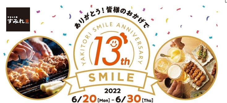 やきとり家すみれ 創業13周年の感謝祭 人気の焼き鳥 が最大56 Off さらにダイナミックプライシング導入でドリンクがお得に 株式会社ダイニングイノベーションのプレスリリース