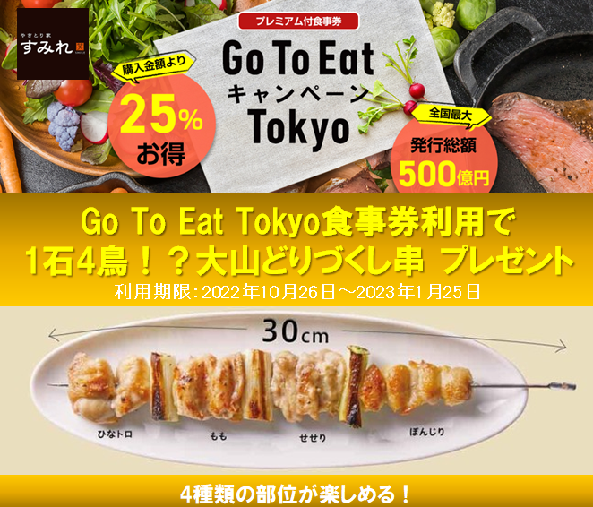 やきとり家すみれ 東京都 Go To Eat キャンペーン 2年ぶり再開 食事券をご利用で更にお得 大山どりの人気の部位４種類全部楽しめる焼き鳥 串をプレゼント 株式会社ダイニングイノベーションのプレスリリース