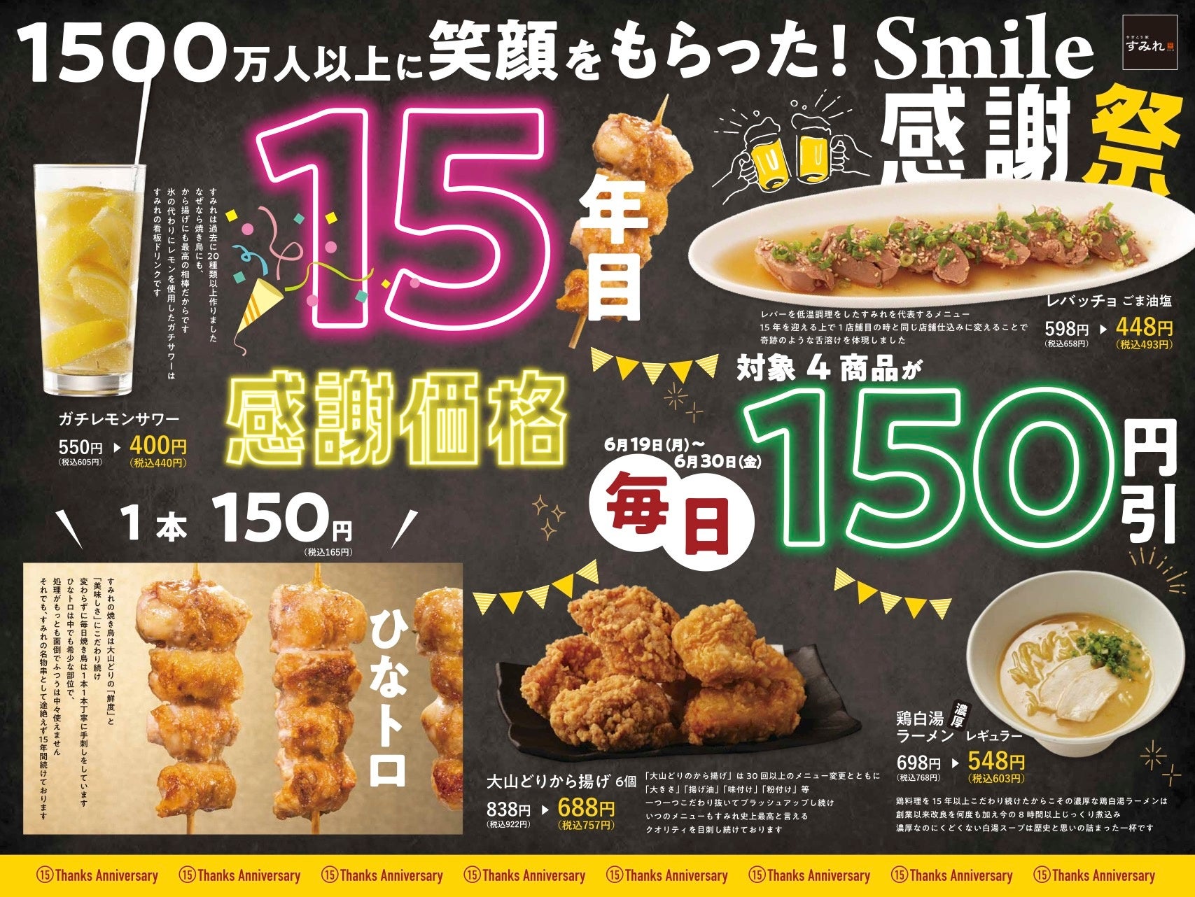 「やきとり家すみれ」15周年記念！大山どり使用の「ひなトロ」など人気メニューが特別価格で提供！