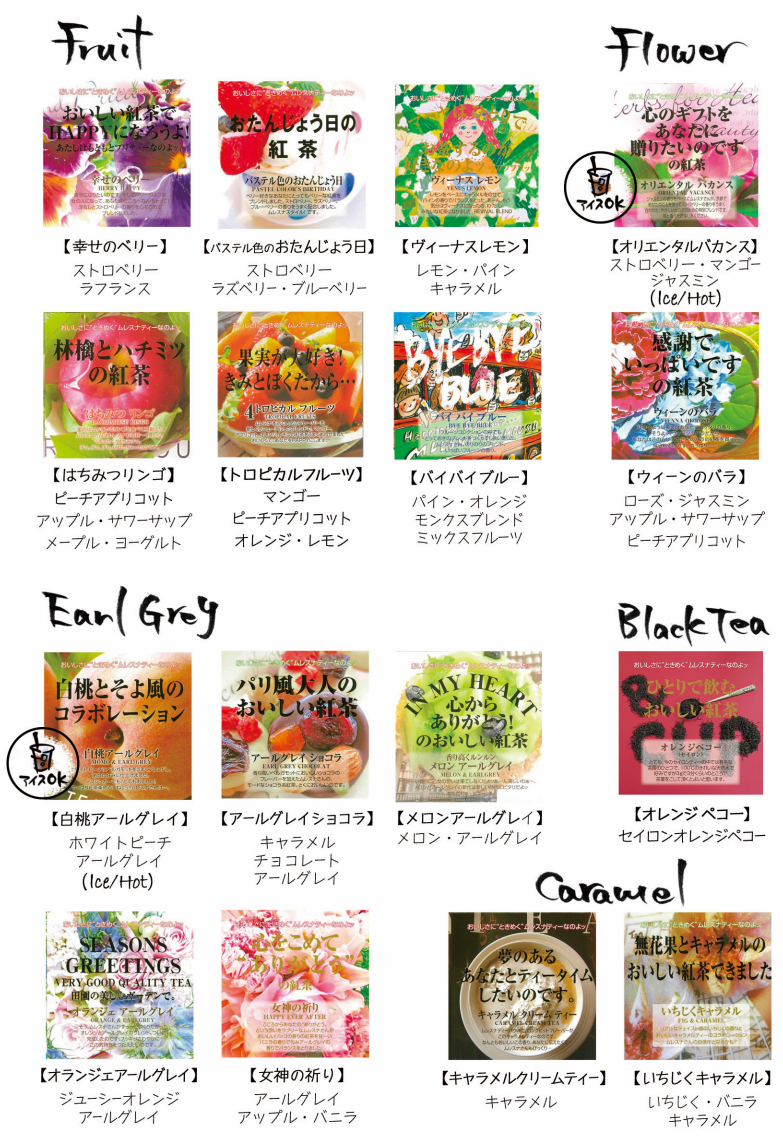 ムレスナティー16種