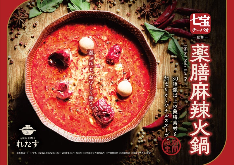 しゃぶしゃぶれたすの七宝麻辣湯監修 薬膳麻辣火鍋