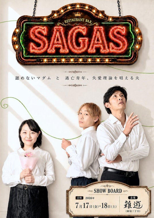 公演間近!コロナ禍を経て、Reach Entertainmentが6年ぶりに挑む主催公演!3人芝居『SAGAS』を7月17・18日、雑遊にて上演!チケット予約受付中。 公演間近!コロナ禍を経て、Reach Entertainmentが6年ぶりに挑む主催公演!3人芝居『SAGAS』を7月17・18日、雑遊にて上演!チケット予約受付中。