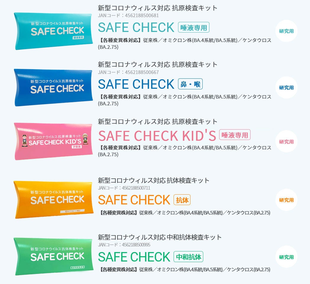 新型コロナウイルス対応抗原検査キット「SAFE CHECK」