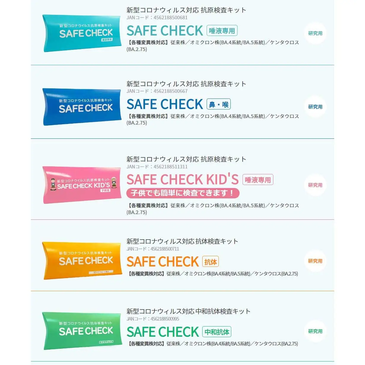 新型コロナウィルス対応抗体検査キット「SAFE CHECK」