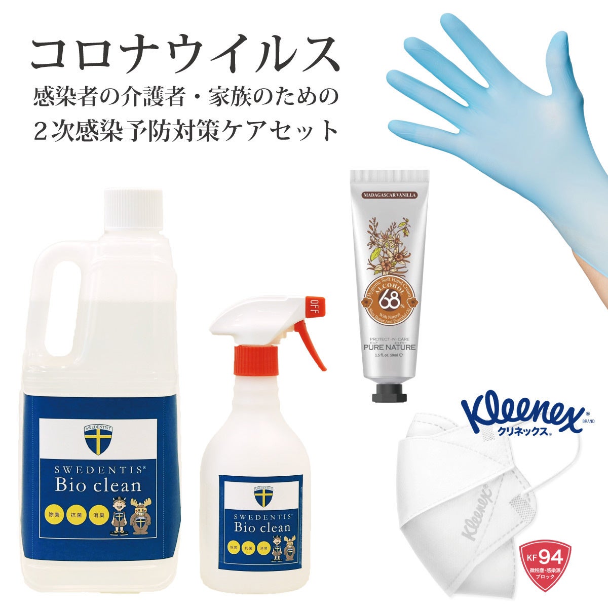 新規コロナウイルス感染者の介護者・家族のための「2次感染予防対策ケアセット」4点セット