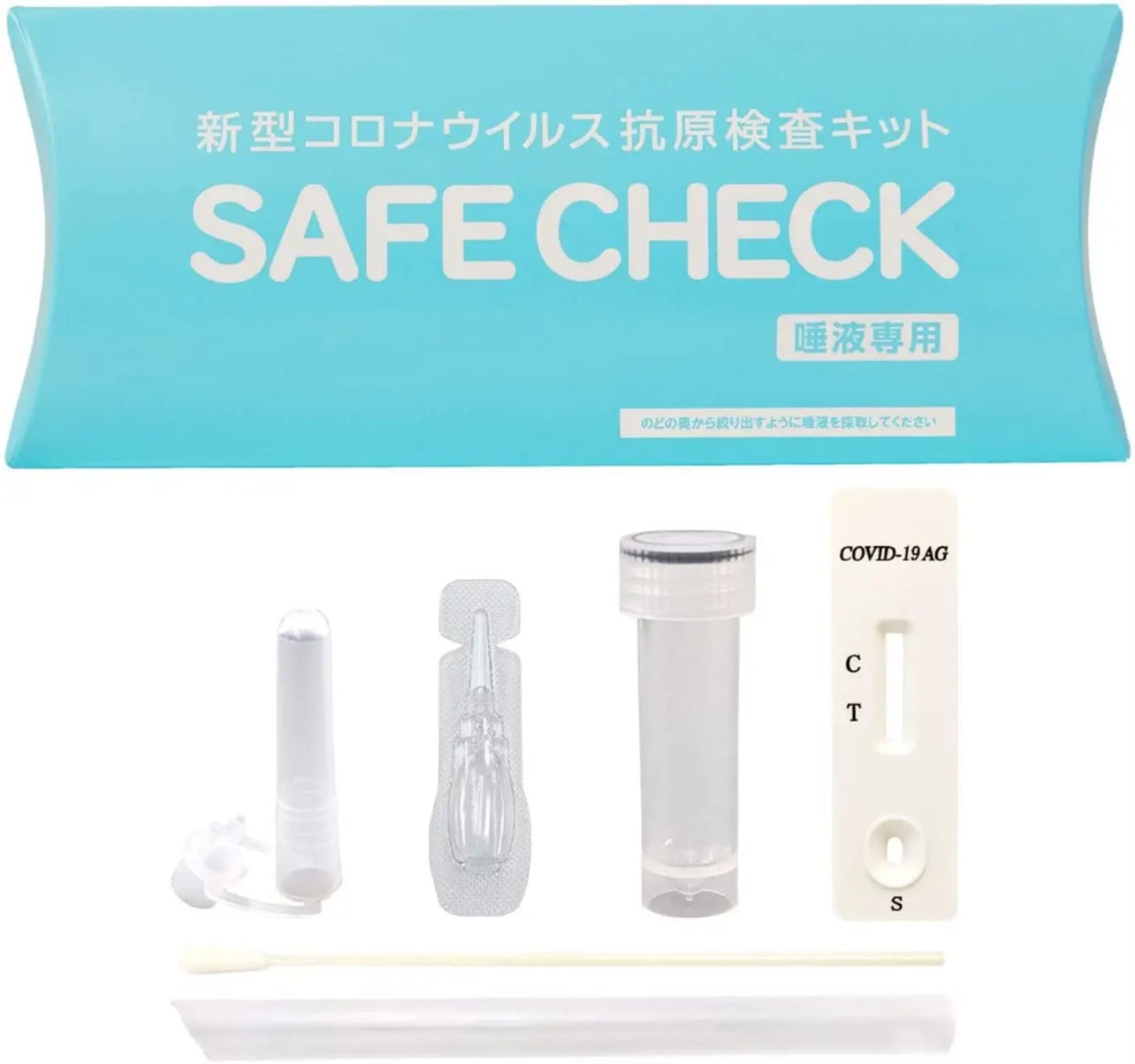 SAFE CHECK(セーフチェック)唾液専用 抗原検査キット
