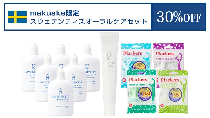 makuake限定お得なスウェデンティスオーラルケアセット
