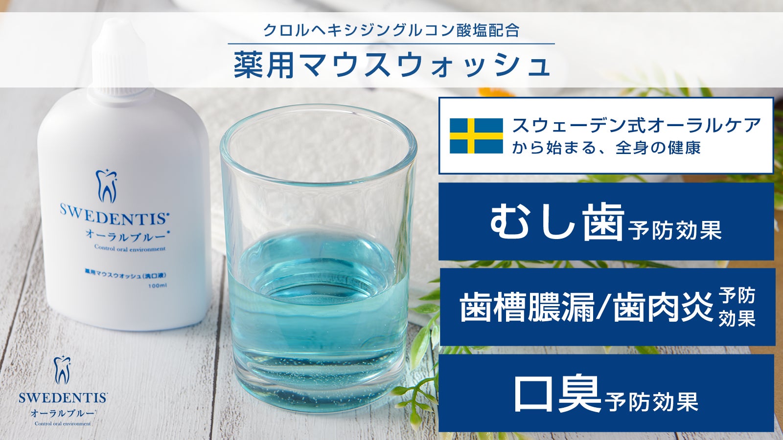 むし歯・口臭などのオーラルケアにオススメの薬用マウスウオッシュ「SWEDENTIS オーラルブルー®」