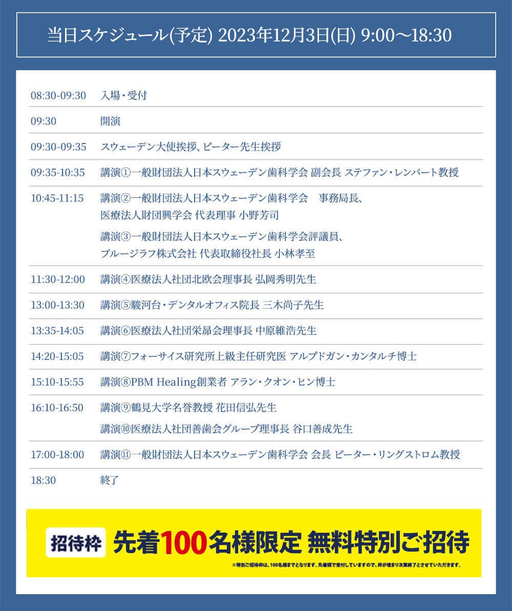 スウェデンティスト認定講習会当日スケジュール（予定）
