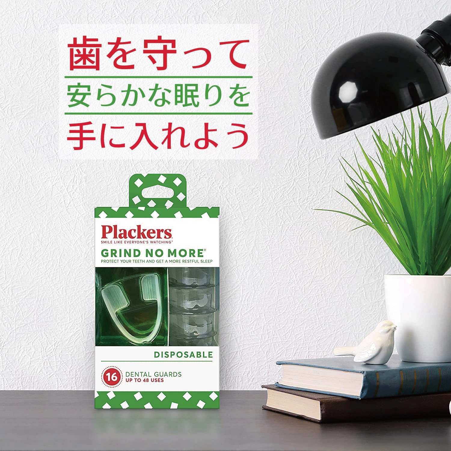 歯を守って安らかな眠りを手にいれよう！