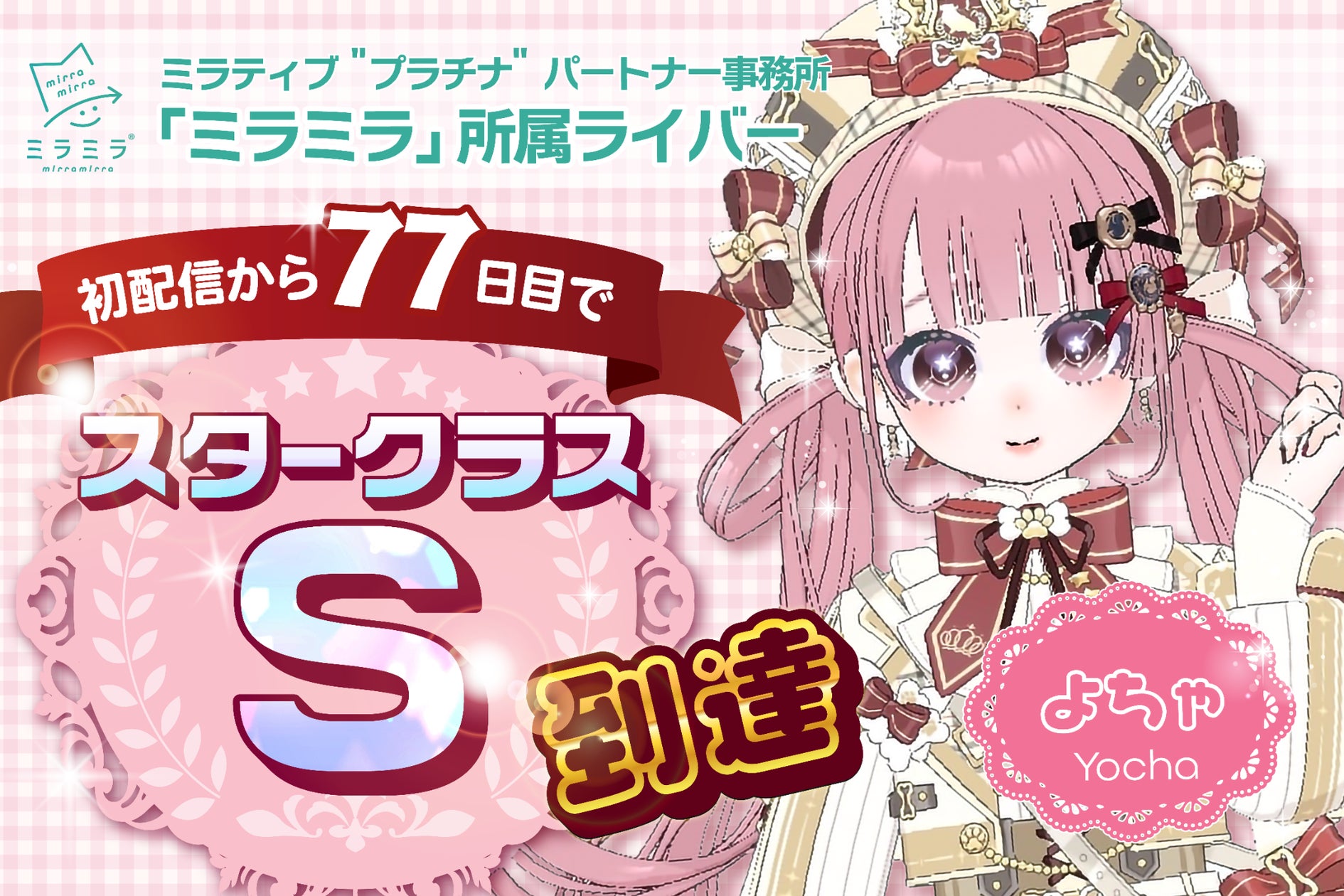 ミラティブ新星!初配信77日でスターS到達、ミラミラ所属 ミラティブ新星!初配信77日でスターS到達、ミラミラ所属