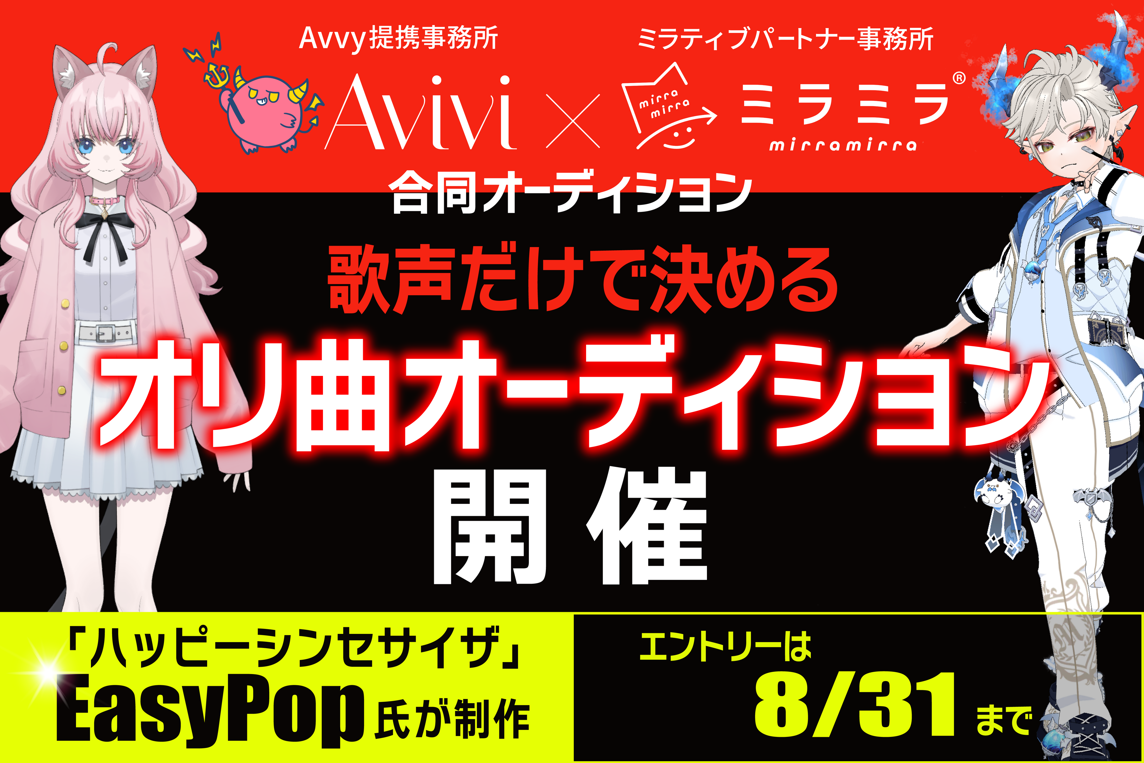 Avvy提携VTuber事務所「Avivi」とミラティブパートナー事務所「ミラミラ」にて「ハッピーシンセサイザ」の「EasyPop」氏が楽曲提供する「歌声だけで決める」合同オリ曲オーディション開催