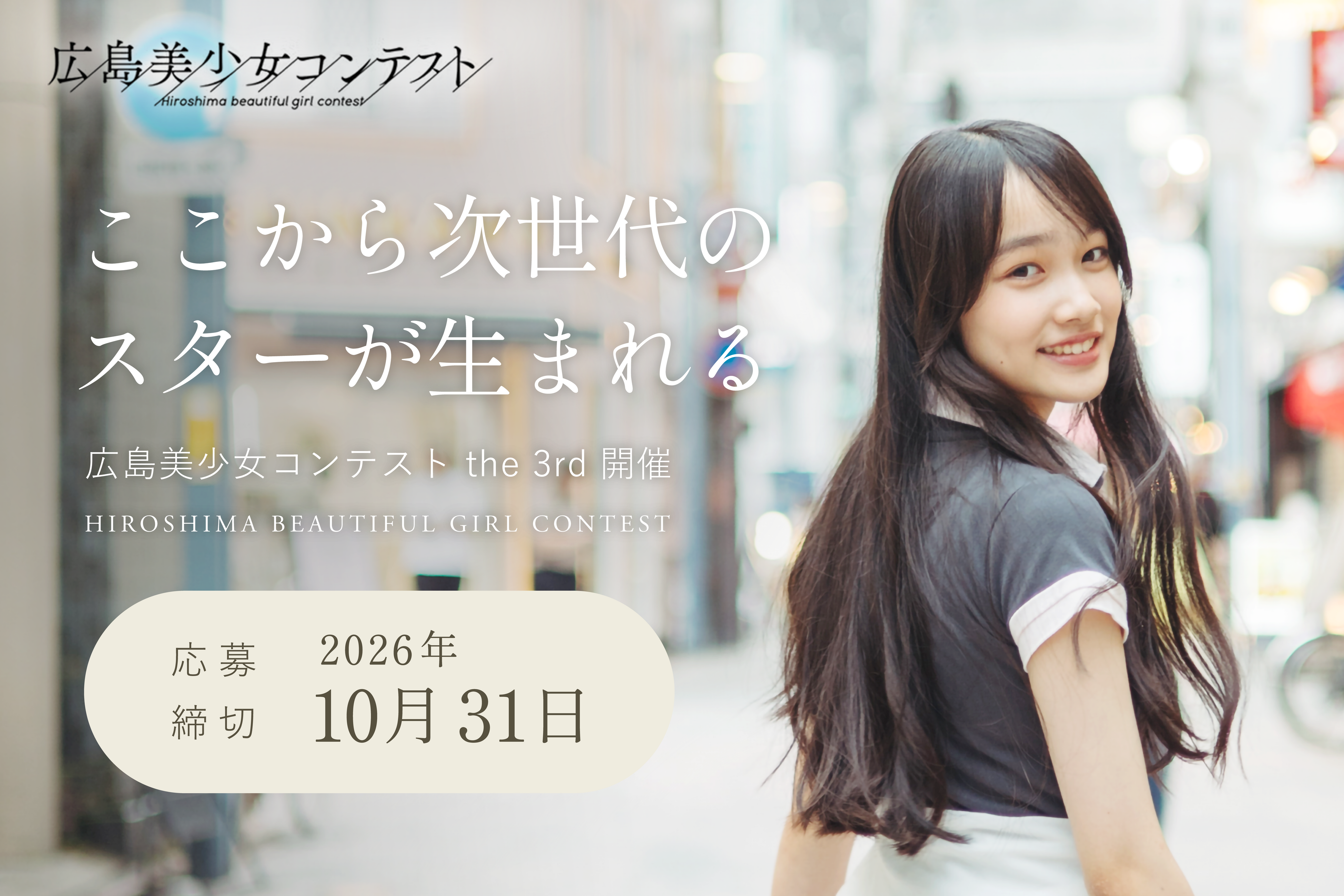 「第3回広島美少女コンテスト開催」決定！二階堂ふみ、黒島結菜、桜井日奈子に続く広島の次世代美少女を募集。エントリーは10月31日まで。グランプリは美少女図鑑AWARD2027ファイナリストに選出。