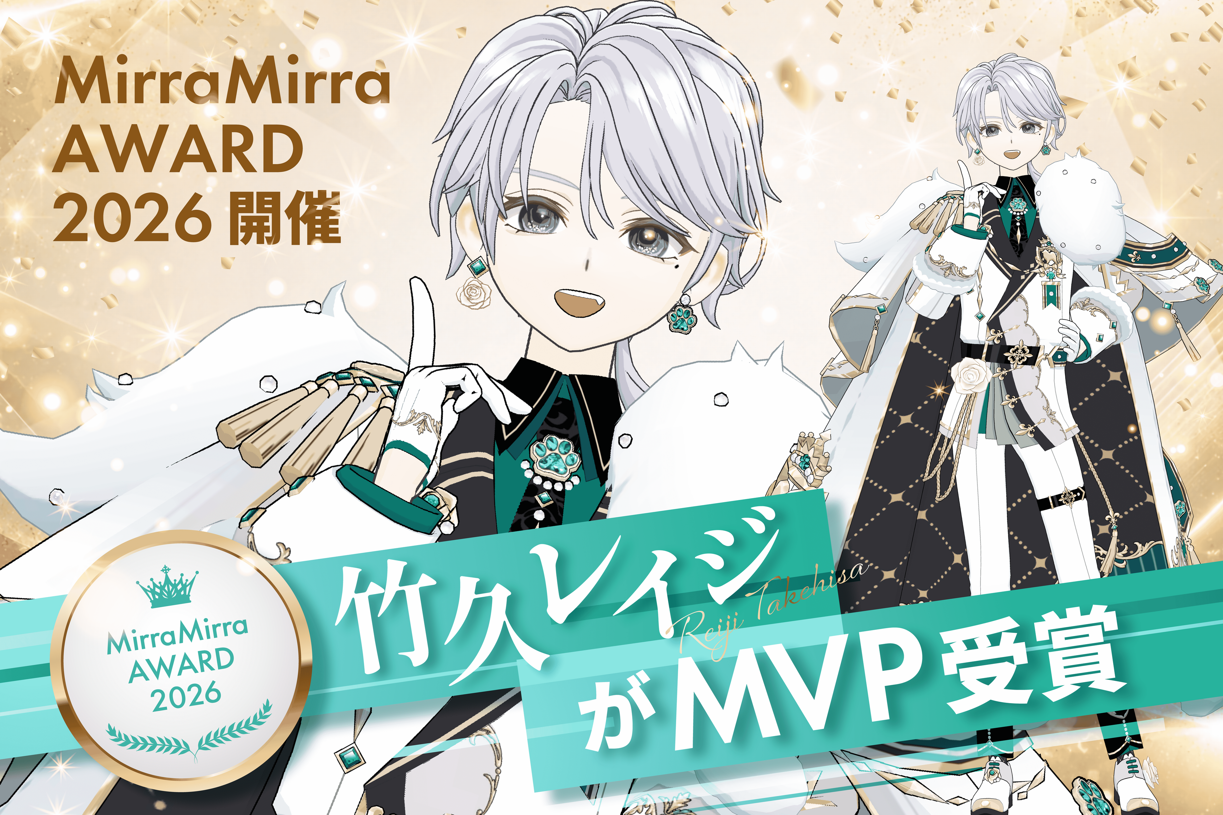 ミラティブパートナー事務所「ミラミラ」が「MirraMirra AWARD 2026」を開催！MVPは「竹久レイジ」が受賞