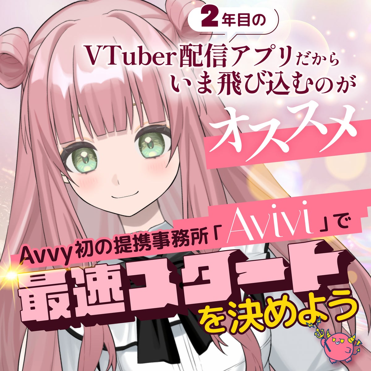 Avivi所属VTuber「夢喰ゼロ」と「うさはら」が「2026年9月Avvy月間ランキング」でそれぞれ1位を獲得