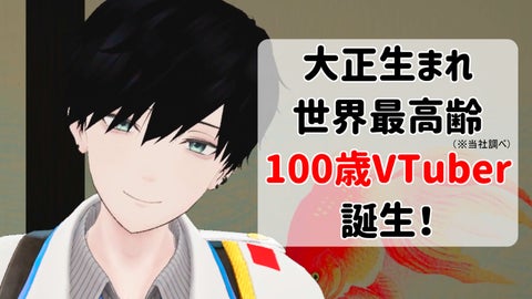 大正生まれの100歳VTuber「メタじいちゃん」ヒロキがデビュー! 大正生まれの100歳VTuber「メタじいちゃん」ヒロキがデビュー!