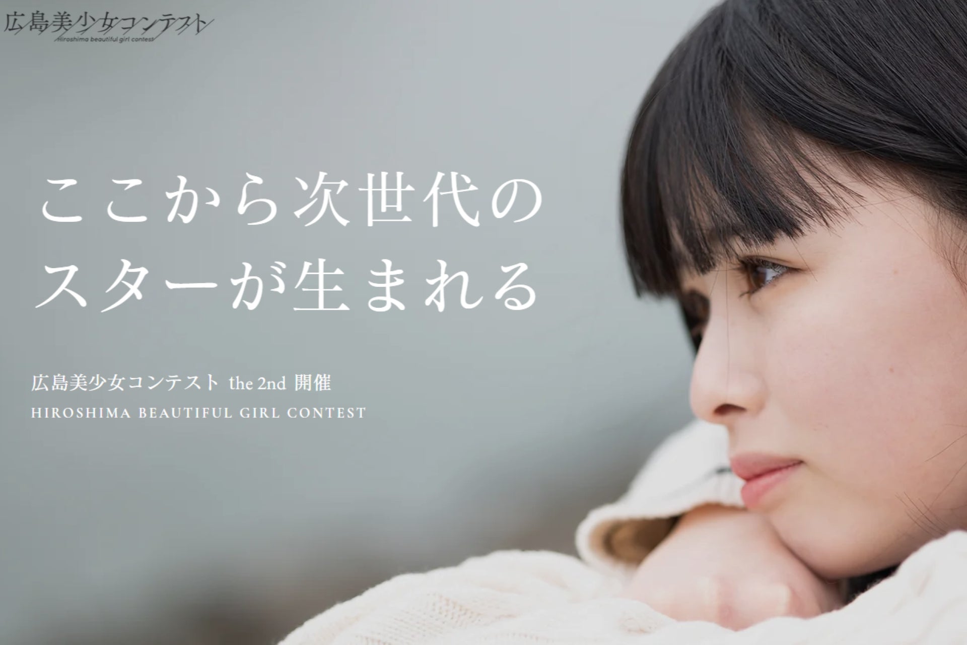 『第2回 広島美少女コンテスト』開催決定!広島の次世代美少女を募集。応募者全員面接! 『第2回 広島美少女コンテスト』開催決定!広島の次世代美少女を募集。応募者全員面接!