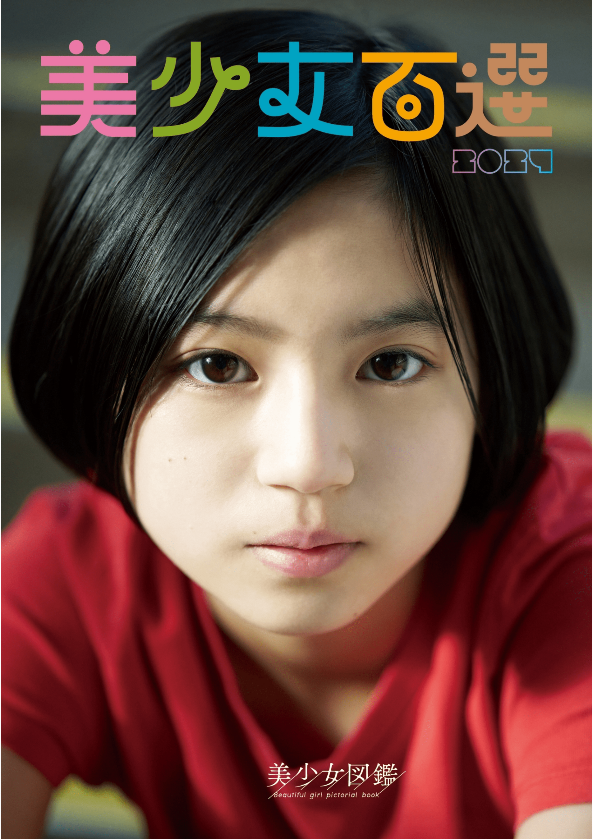 「美少女百選2024」