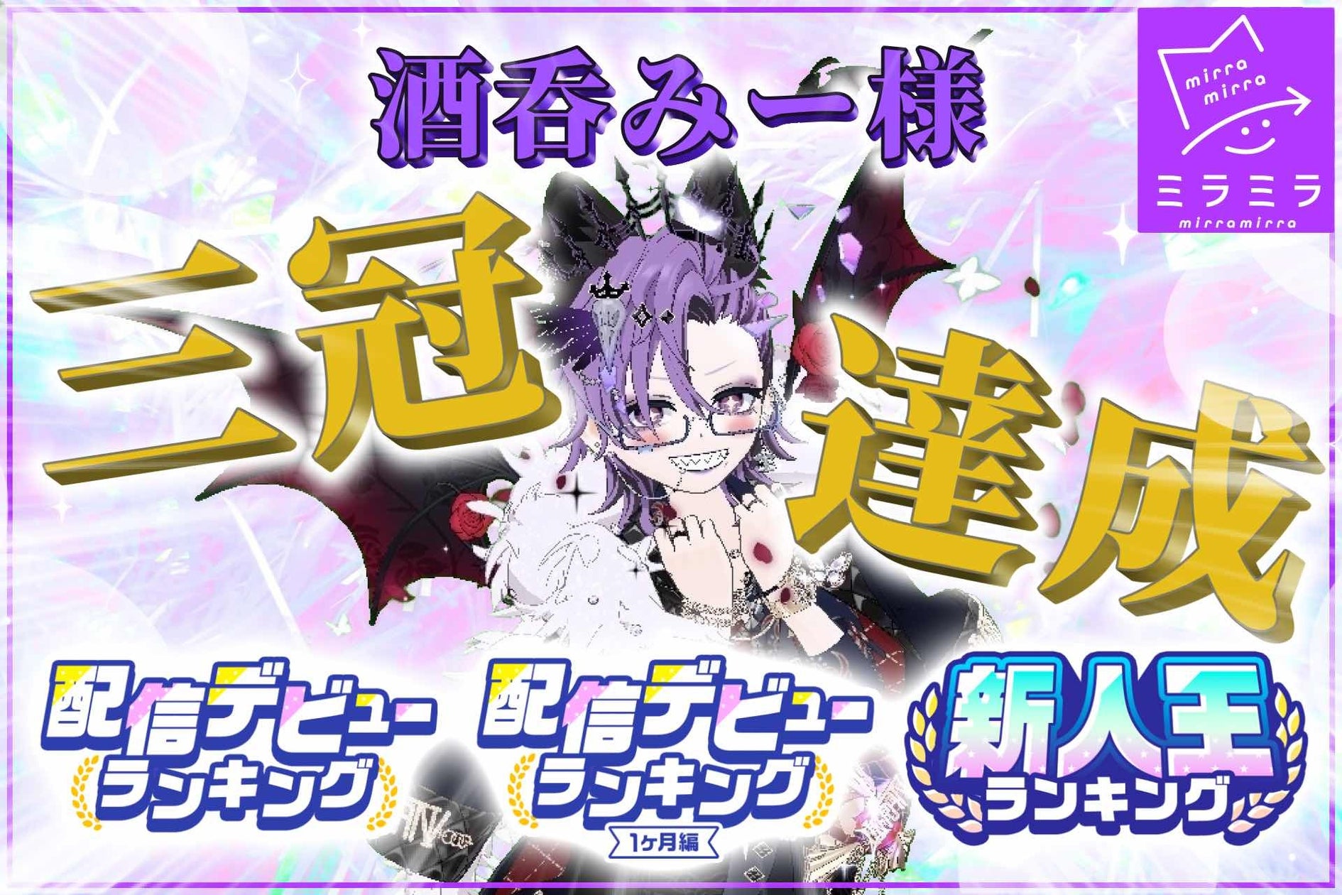 酒呑みー様、ミラティブ新人イベント三冠!快挙を達成 酒呑みー様、ミラティブ新人イベント三冠!快挙を達成