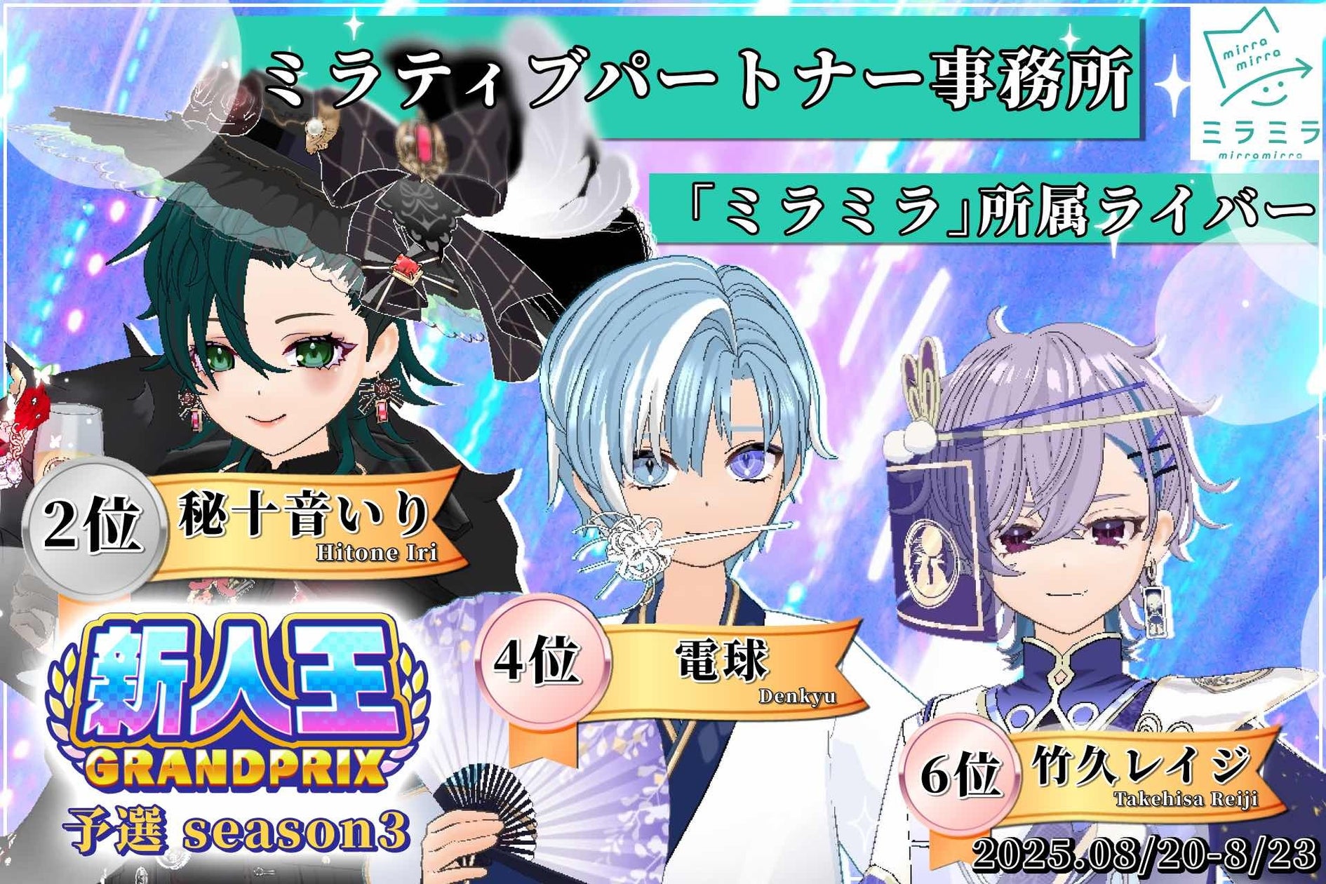 ミラティブ新人王GP、ミラミラ所属ライバーがTOP10に3名! ミラティブ新人王GP、ミラミラ所属ライバーがTOP10に3名!