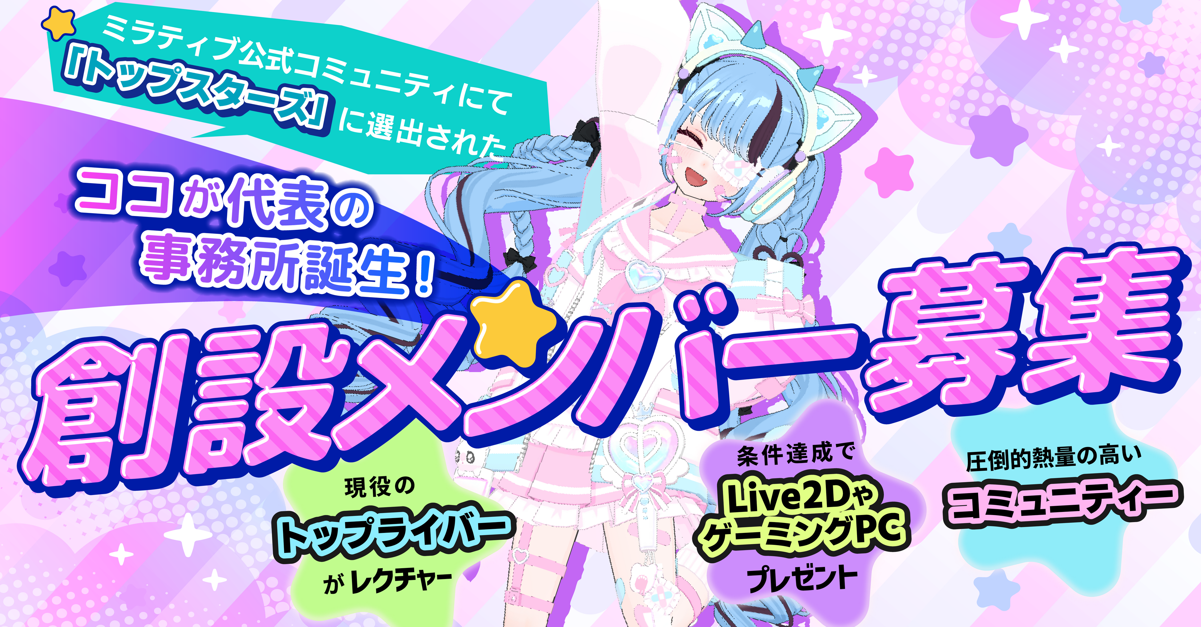 ミラティブ特化ライバー事務所「えもえも」創設メンバー募集！