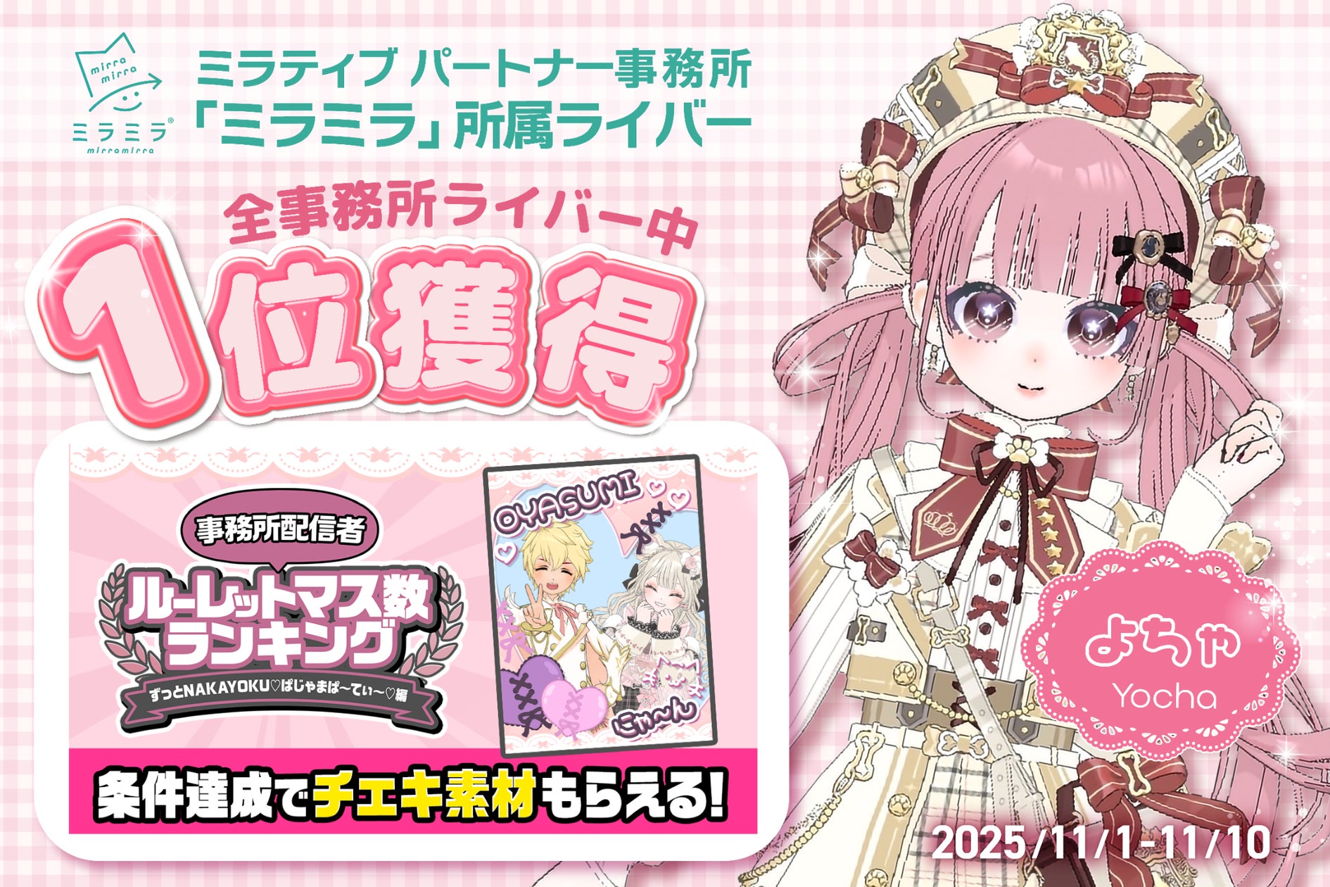 ミラティブ「よちゃ」事務所ルーレット1位!ミラミラ快挙 ミラティブ「よちゃ」事務所ルーレット1位!ミラミラ快挙