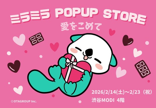 ミラティブパートナー事務所「ミラミラ」初のポップアップイベント「ミラミラ POPUP STORE」を2026年2月14日から2月23日に「渋谷モディ」にて開催 ミラティブパートナー事務所「ミラミラ」初のポップアップイベント「ミラミラ POPUP STORE」を2026年2月14日から2月23日に「渋谷モディ」にて開催