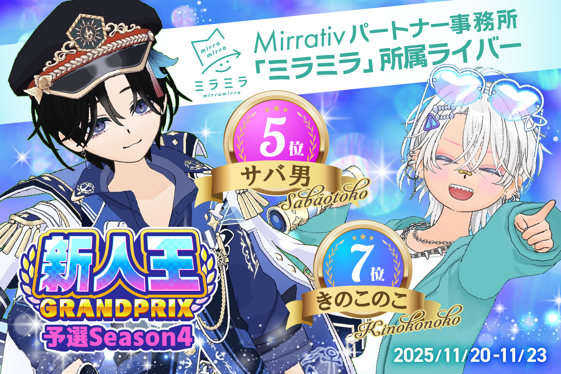 ミラティブ新人王、ミラミラ所属ライバーがTOP10に2名入賞！