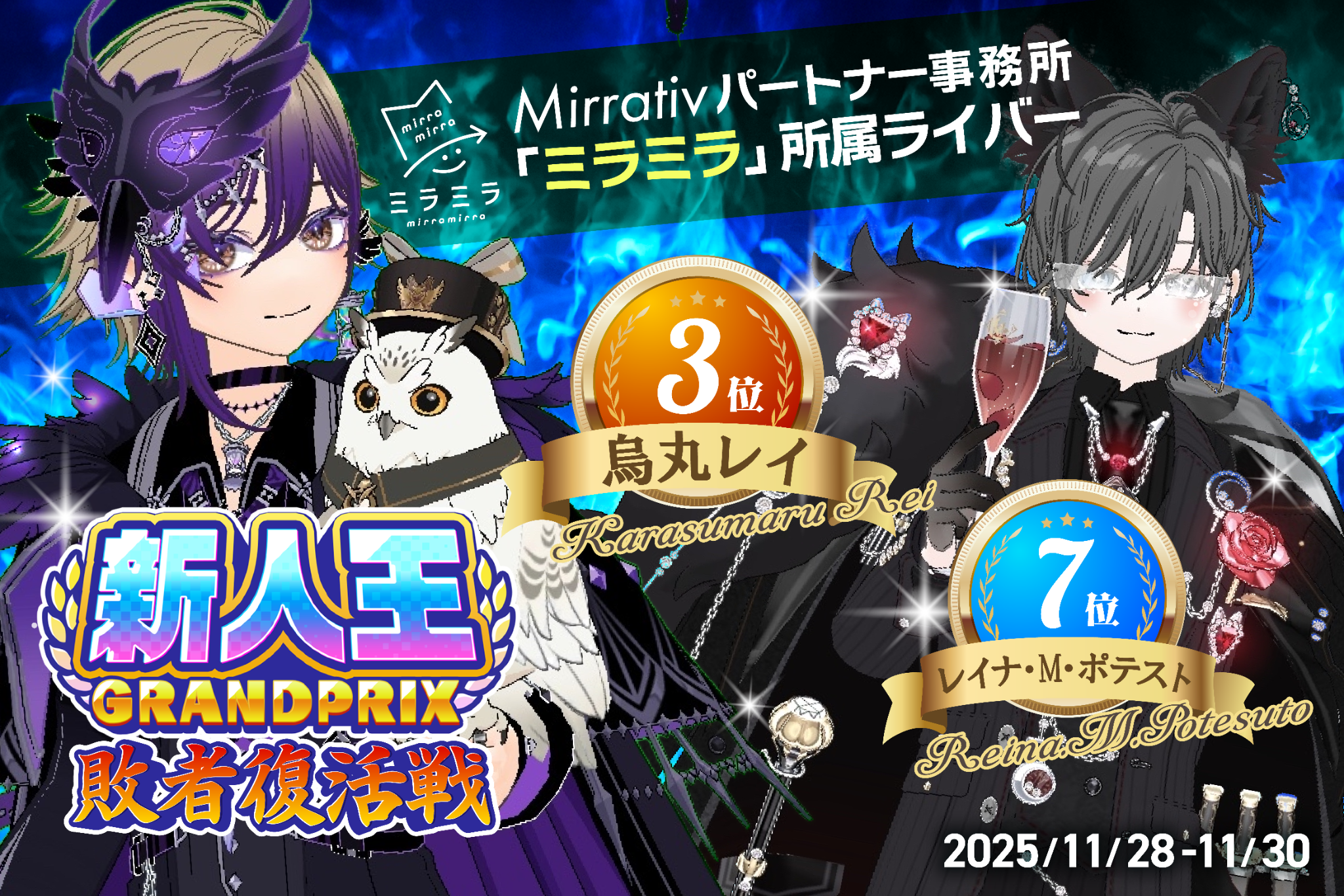 ミラティブ新人王、ミラミラ所属ライバーがTOP10に2名入賞！