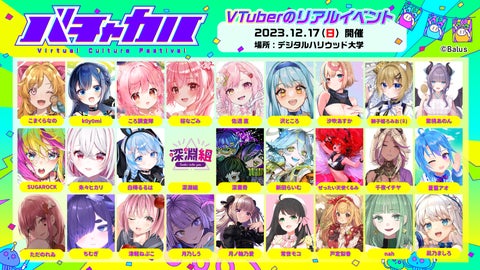総勢109名のVTuberが参加する無料リアルイベント「バチャカル」!当日のタイムテーブルや追加情報を大公開! 総勢109名のVTuberが参加する無料リアルイベント「バチャカル」!当日のタイムテーブルや追加情報を大公開!