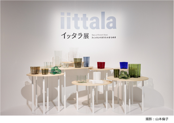 イッタラ展 フィンランドガラスのきらめき」11月10日まで好評開催中