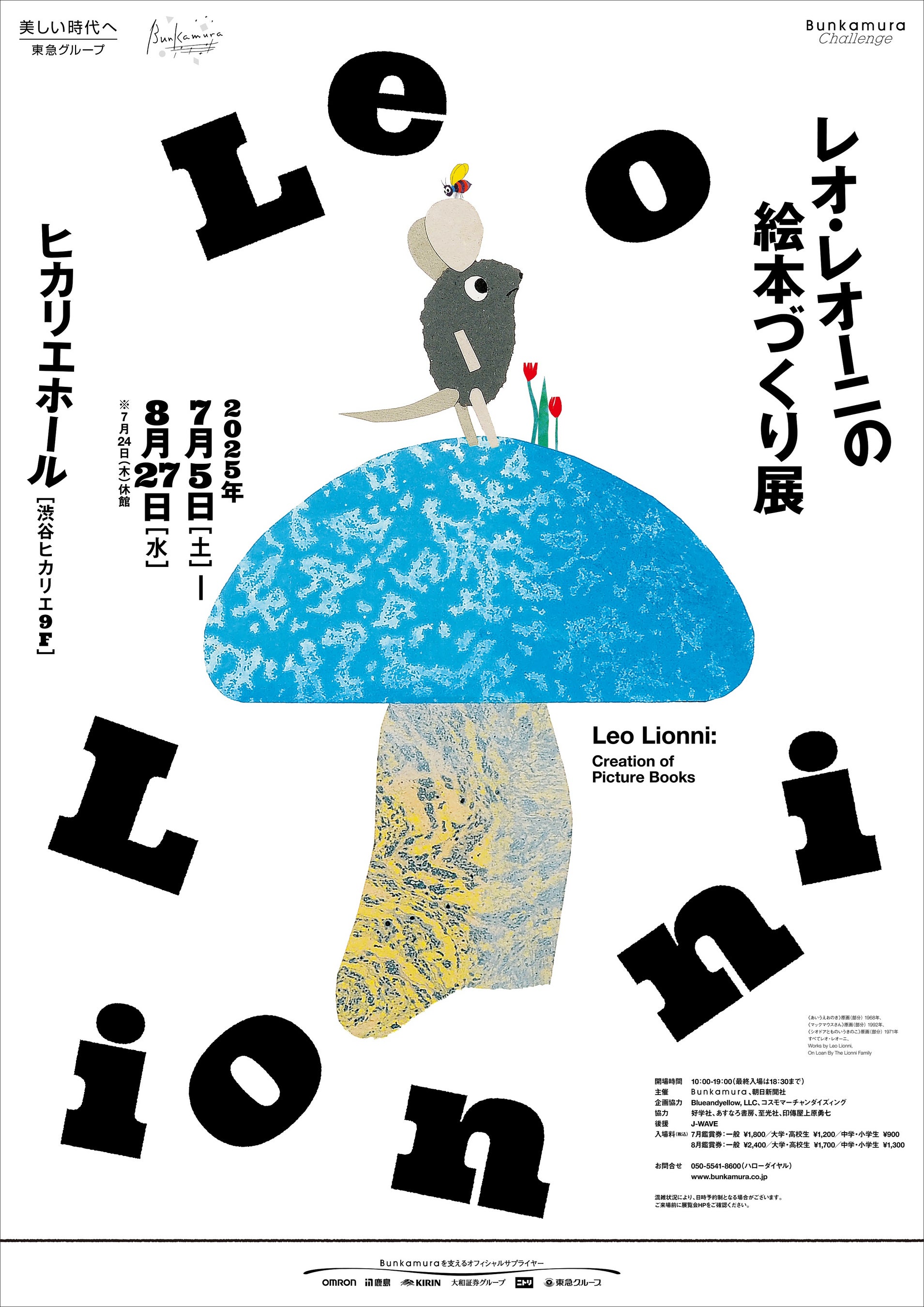 まもなく閉幕!「レオ・レオーニの絵本づくり展」8/27まで この夏イチオシのアートスポットは東京・渋谷のみでの開催 お見逃しなく!