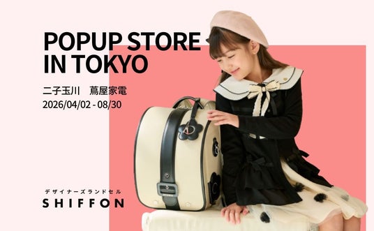 【デザイナーズランドセルSHIFFON】二子玉川 蔦屋家電にPAUL & JOEやDIESELが集結!4/2より期間限定POPUP STOREオープン 【デザイナーズランドセルSHIFFON】二子玉川 蔦屋家電にPAUL & JOEやDIESELが集結!4/2より期間限定POPUP STOREオープン