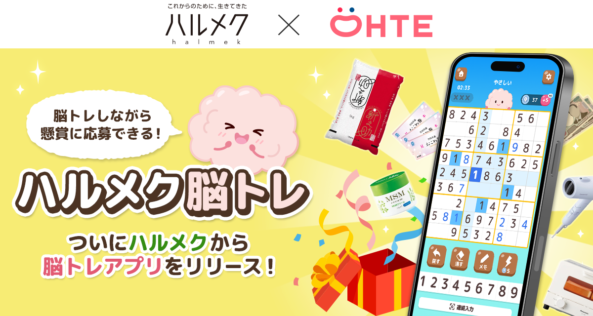 ハルメク脳トレ誕生！シニア向けスマホ脳トレアプリ