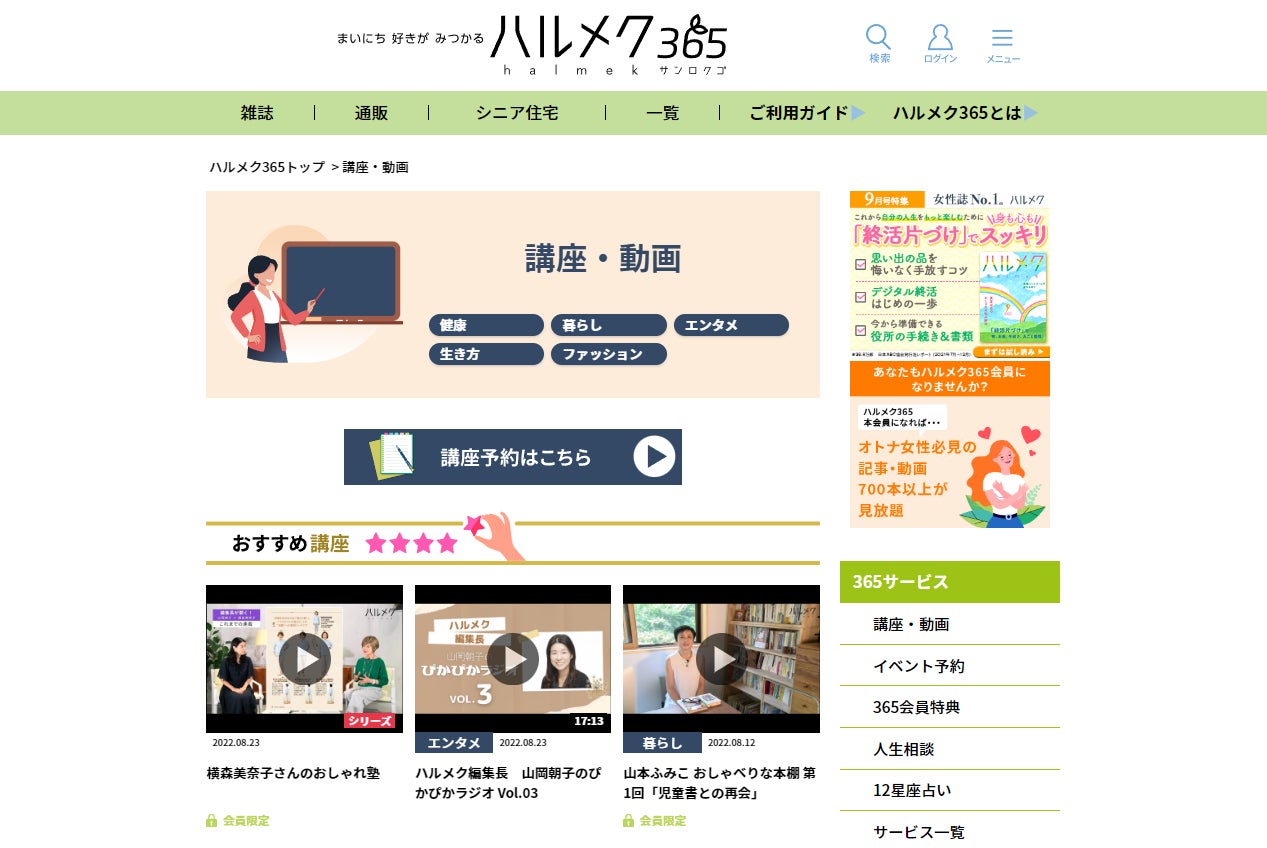 女性誌販売部数no 1 ハルメク から新サービス登場 観る 聴く 学ぶ つながる すべてが揃う シニア女性向けコンテンツ アクションプラットフォーム ハルメク365 を提供開始 株式会社ハルメクホールディングスのプレスリリース 女性誌販売部数no 1 ハルメク から新サービス登場 観る 聴く 学ぶ つながる すべてが揃う シニア女性向けコンテンツ アクションプラットフォーム ハルメク365 を提供開始 株式会社ハルメクホールディングスのプレスリリース