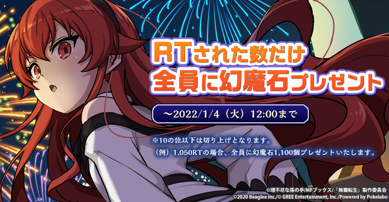 スマホゲーム 無職転生 がnew Yearキャンペーンを開催中 新 ５キャラクターガチャやtwitterキャンペーンも 株式会社ビーグリーのプレスリリース