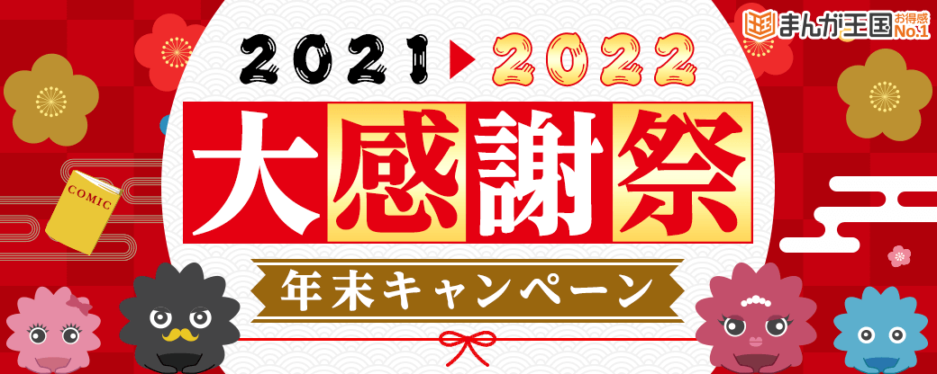まんが王国 で気になる漫画を読み納め 年末特別キャンペーン開催中 人気作無料増量やお得なクーポンなど 株式会社ビーグリーのプレスリリース
