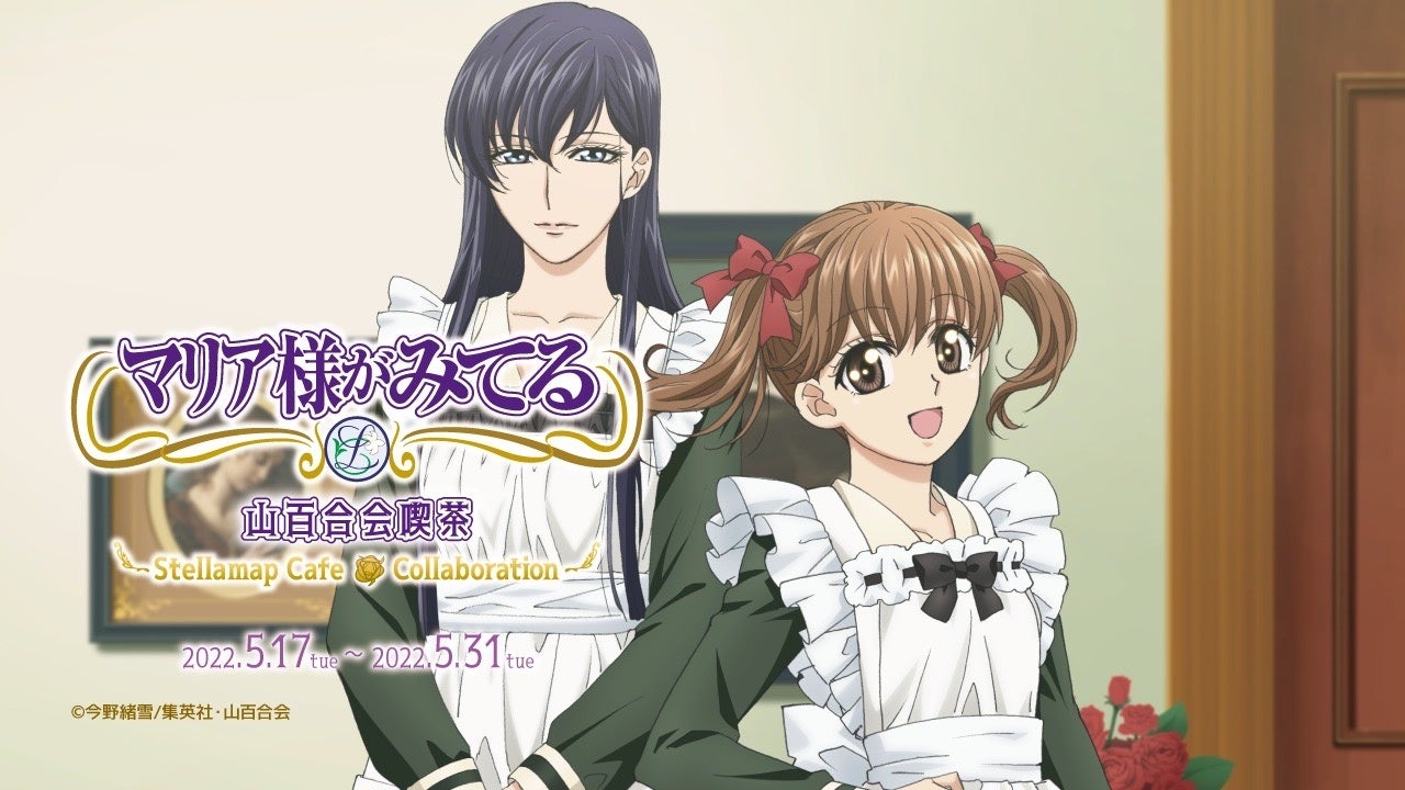 Tvアニメ マリア様がみてる のコラボカフェ マリア様がみてる 山百合会喫茶 が5 17 火 より開催決定 株式会社ビーグリーのプレスリリース Tvアニメ マリア様がみてる のコラボカフェ マリア様がみてる 山百合会喫茶 が5 17 火 より開催決定 株式会社ビーグリーのプレスリリース